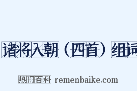 诸将入朝（四首）组词是什么意思的图片
